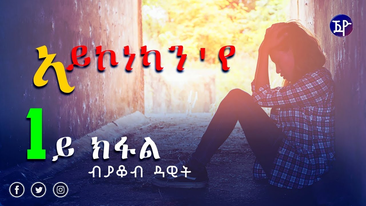 Yacob Dawit - Aykonekan'ye | ኣይኮነካን'የ (1ይ ክፋል) - New Eritrean Story 2018