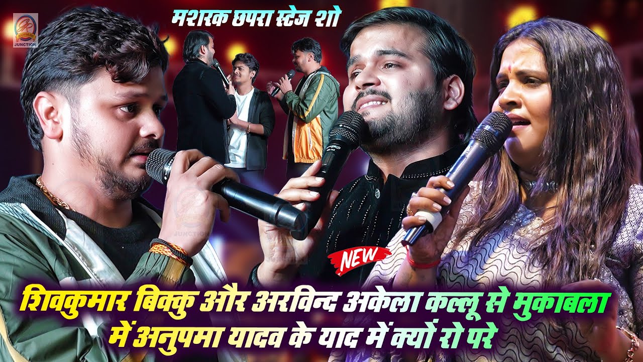 #Shivkumar Bikku और #Arvind Akela Kallu से मुकाबला में #Anupma Yadav के याद में क्यों रो परे