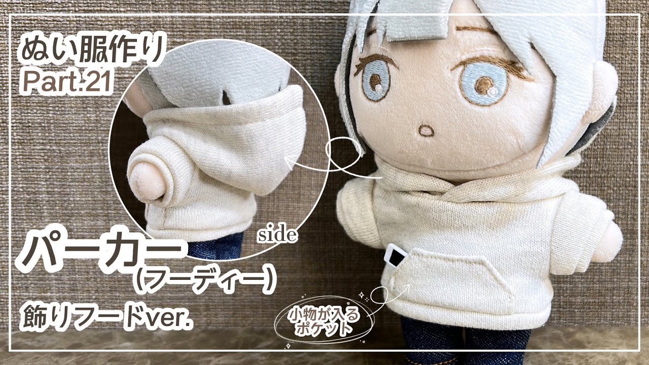 ぬい服 Part21 パーカー (フーディー) 飾りフードver.の作り方【型紙】