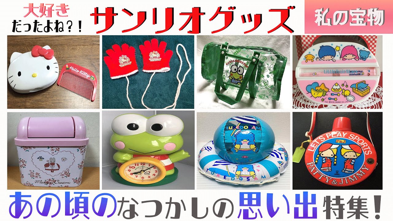 【昭和】懐かしの思い出特集！あの頃の宝物～サンリオ編～