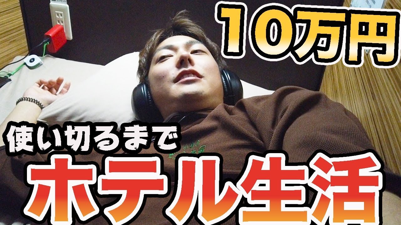 ホテル代で10万円使い切るまで家に帰れません！