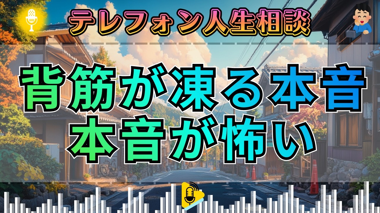 【テレフォン人生相談】聞いてはいけない本音の深淵。今井先生が絶句した、狂気に満ちた歪んだ愛情。