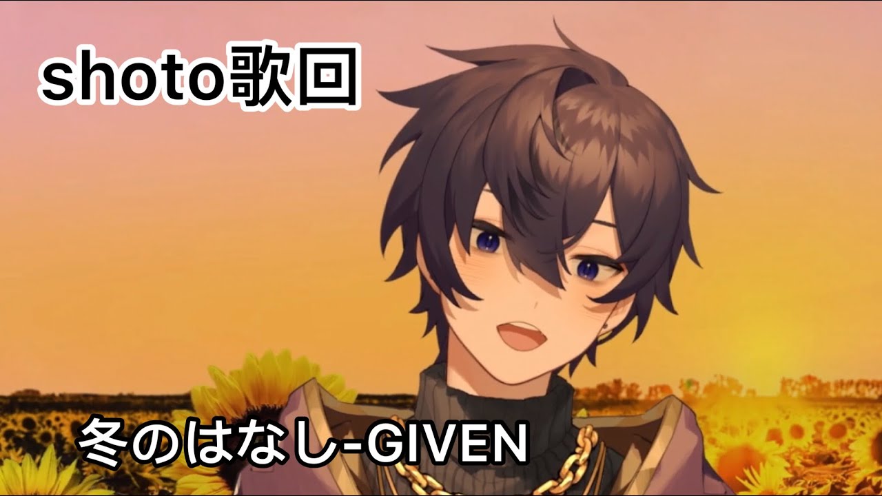 【Shoto歌回片段】冬のはなし-GIVEN/ギブン（內附中日字幕）【熟肉中字】
