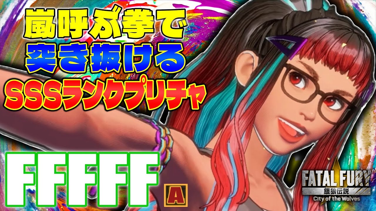 【CotW】嵐呼ぶ拳で突き抜けるSSSランクプリチャ fffff (プリチャ) 【餓狼伝説】