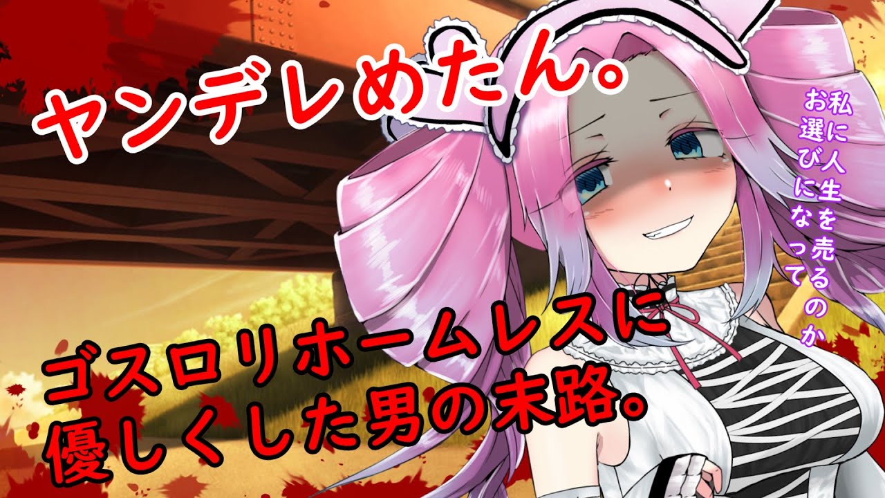 【ヤンデレ】借金あるのに、ホームレス四国めたんに優しくしたら重すぎる愛で修羅場になった衝撃。【VOICEVOX劇場】【ボイスロイド劇場】【純愛】【豹変】【ダークサイド】【シチュボ】【狂気】【ASMR】