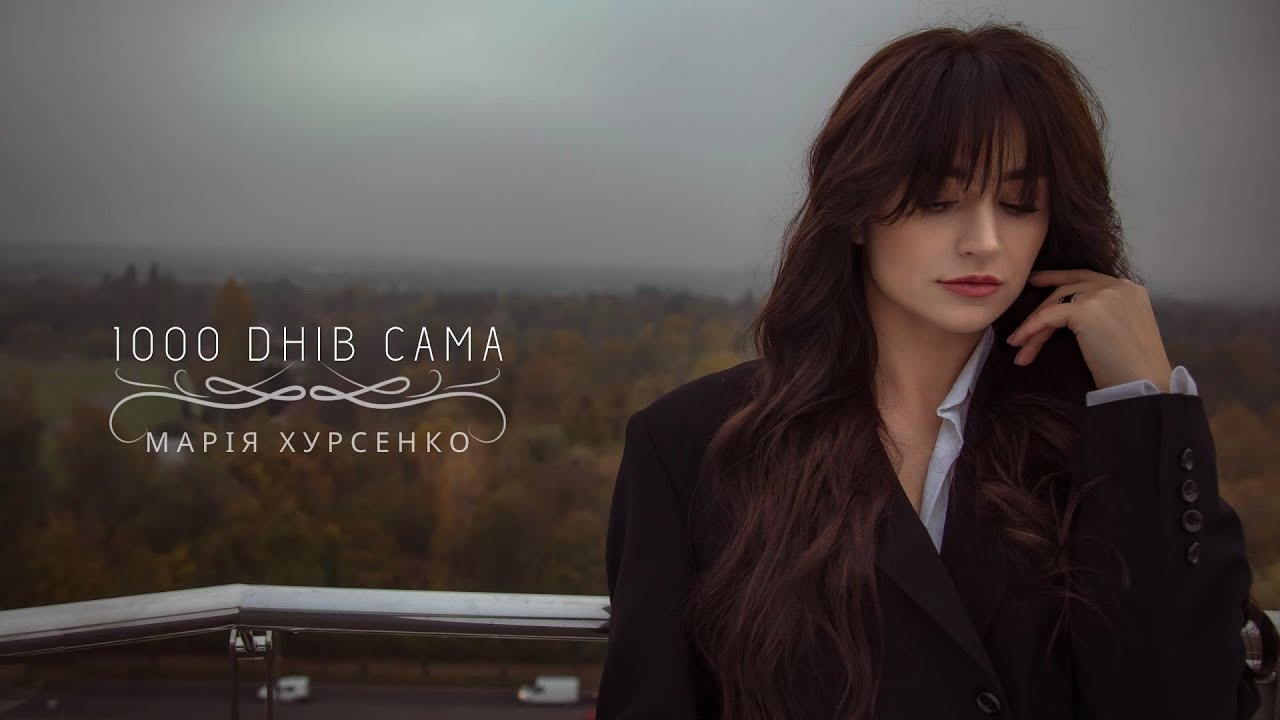 Марія Хурсенко - 1000 днів сама