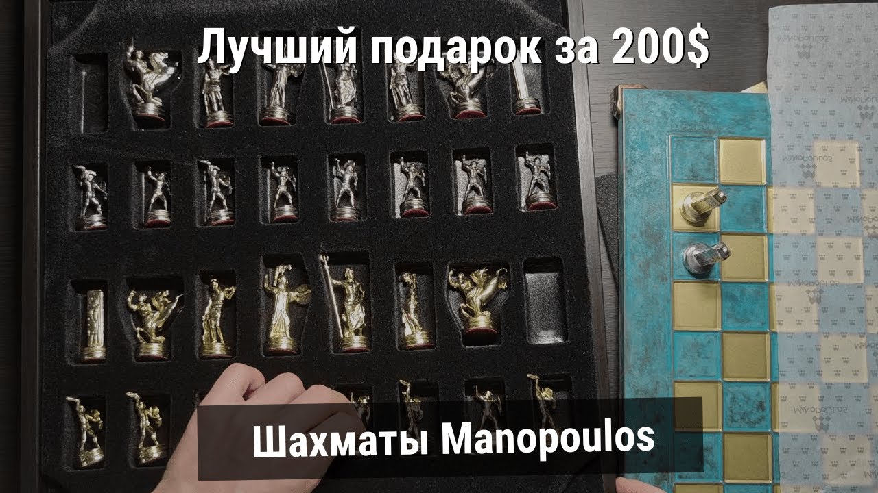 Шахматы Manopoulos - лучший подарок за 200$