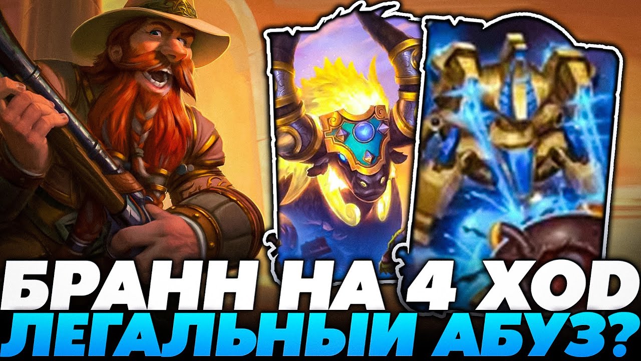 БРАНН НА 4 ХОD ЛЕГАЛЬНЫЙ АБУЗ ? Hearthstone