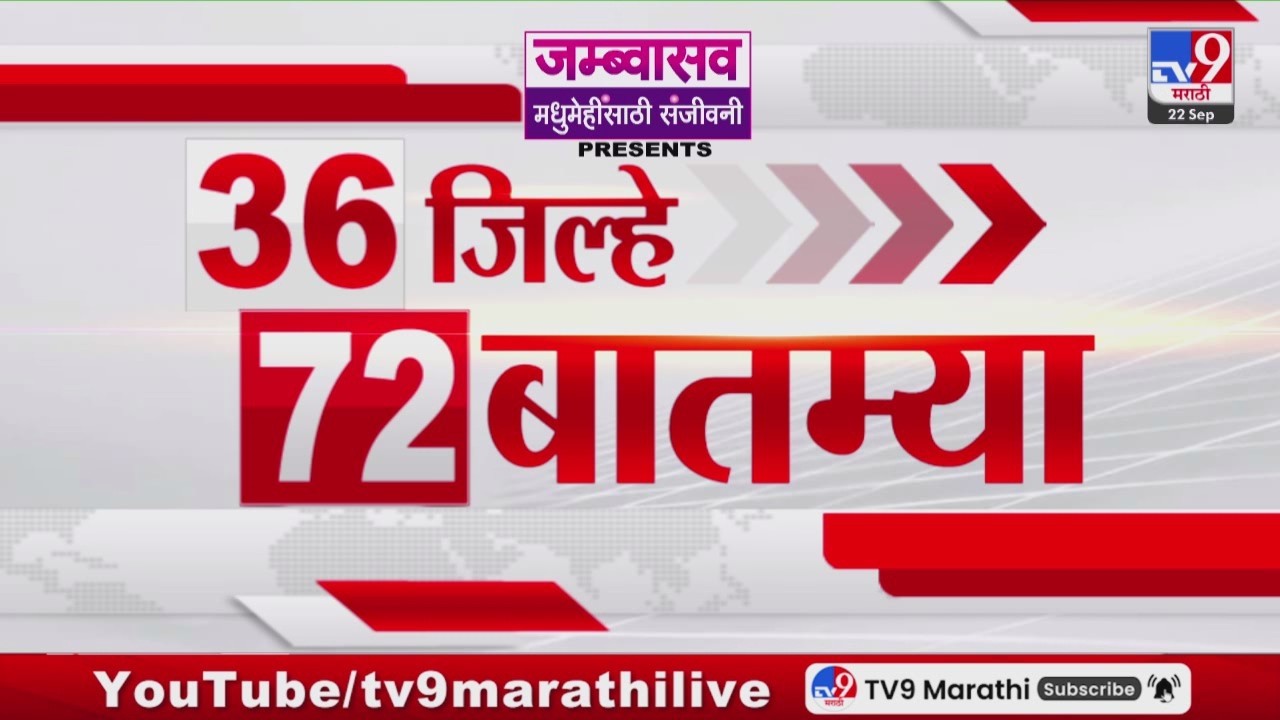 36 Jilhe 72 Batmya | 36 जिल्हे 72 बातम्या | 22 September 2026 | Marathi News | tv9 marathi