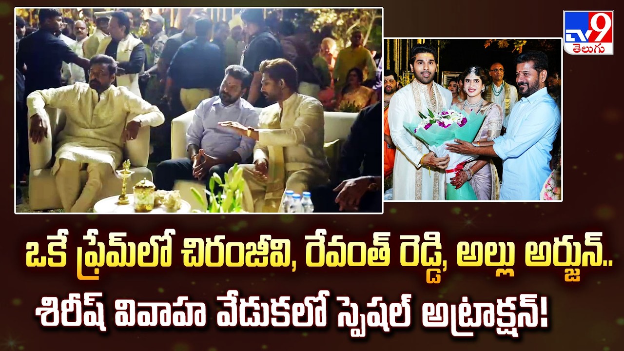 CM Revanth Reddy, Chiranjeevi & Allu Arjun in One Frame at Allu Sirish's Wedding! - TV9