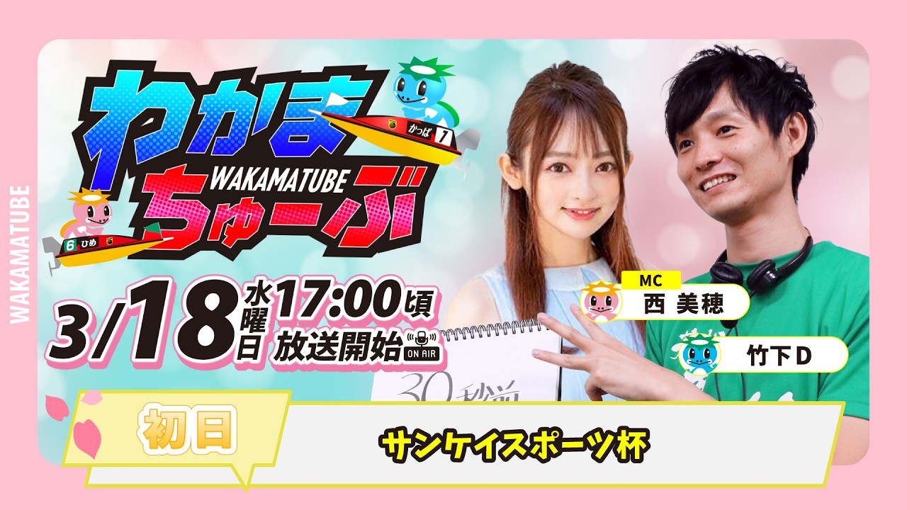 3月18日(水) [初日]　サンケイスポーツ杯　【わかまちゅーぶ】