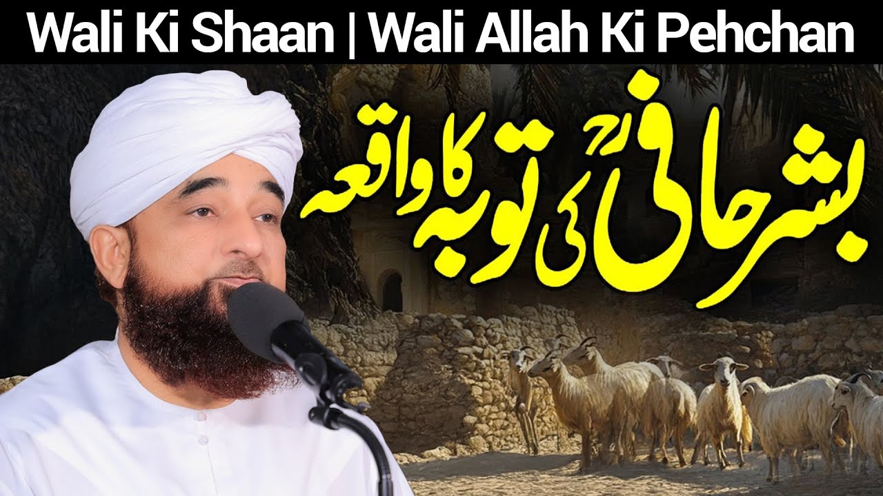 Hazrat e Bishar Hafi ki Toba ka waqia | Hazrat SULEMAN  & Takht-e-BILQEES ka Complete WAQIAH #wali