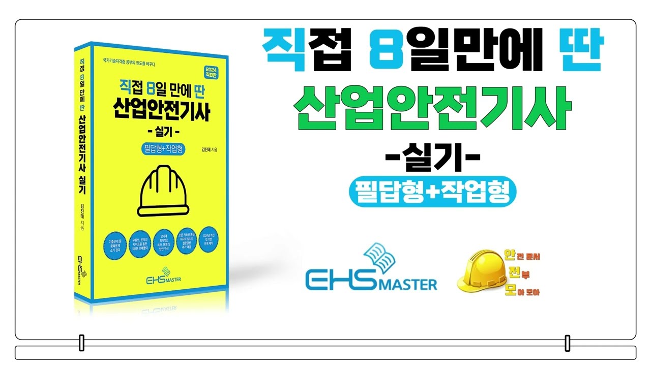 [직8딴] 2024 산업안전기사 필답형 14개년 몰아보기(24.06.14)