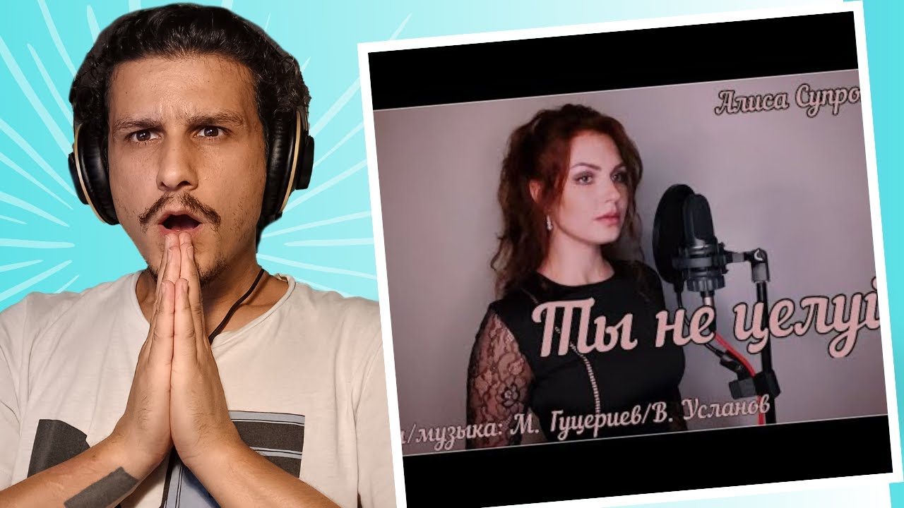 Алиса Супронова - ТЫ НЕ ЦЕЛУЙ (Полина Гагарина) | М. Гуцериев/В. Усланов - Reaction