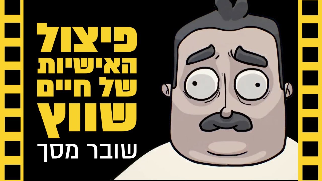 משפחת שווץ פרק 3 | שובר מסך