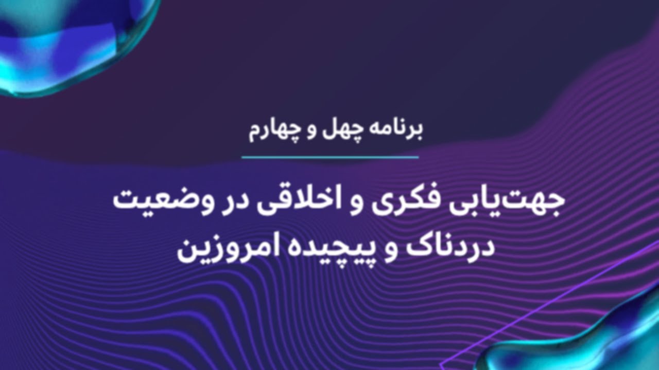 جهت‌یابی فکری و اخلاقی در وضعیت دردناک و پیچیده‌ امروزین