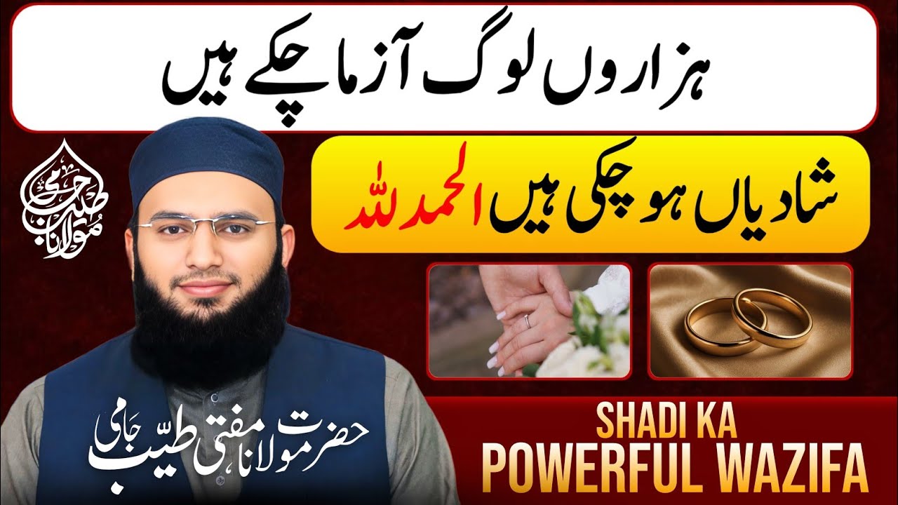 Shadi Ka Powerful Wazifa | Pasand Ke Shadi Ka Wazifa | Wazifa For Marriage | Mufti Tayyab Jami