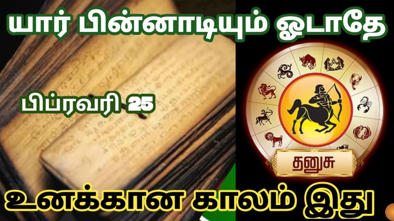 தனுசு ! இதுவரை யாருக்கு சொல்லாத பலன்கள் ! thanusu maasi matha rasi palan  | 2026 !