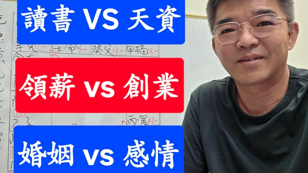 天資與讀書-領薪或創業-婚姻和感情-紫微斗數談人生