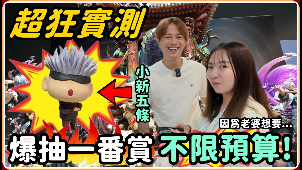 【Ru儒哥】一發升天還是傾家蕩產  只要衣衣喜歡就算去貸款也要抽到!!五條悟小新!【終極實測】