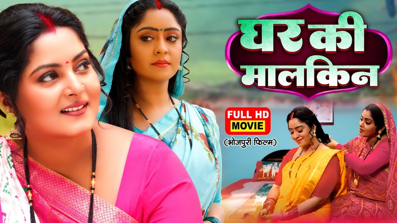 घर की मालकिन - GHAR KI MALKIN I ANJANA SINGH, SHUBHI SHARMA I BHOJPURI SUPERHIT MOVIE