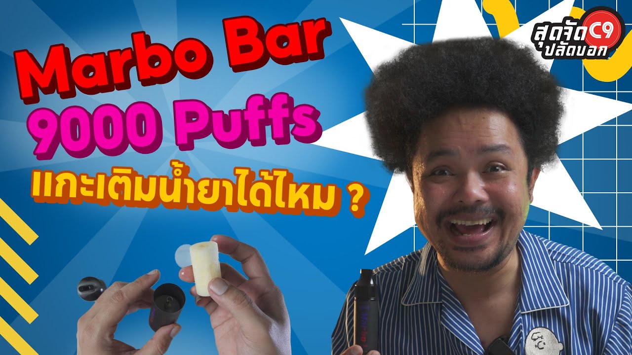 เจาะลึก จัดเต็ม Marbo Bar 9000 Puffs ใช้แล้วทิ้งรุ่นนี้ แกะเติมน้ำยาได้ไหม?
