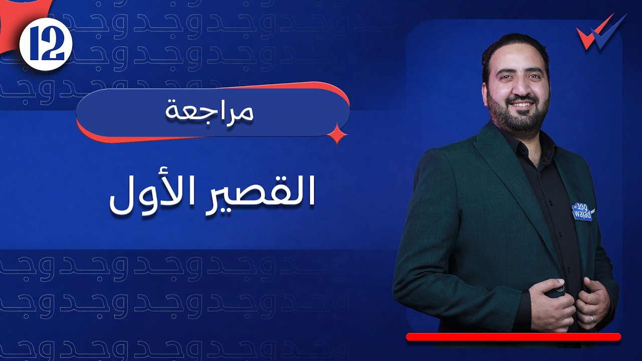 مراجعة القصير الأول في اللغة العربية للصف الثاني عشر #وجد #الكويت