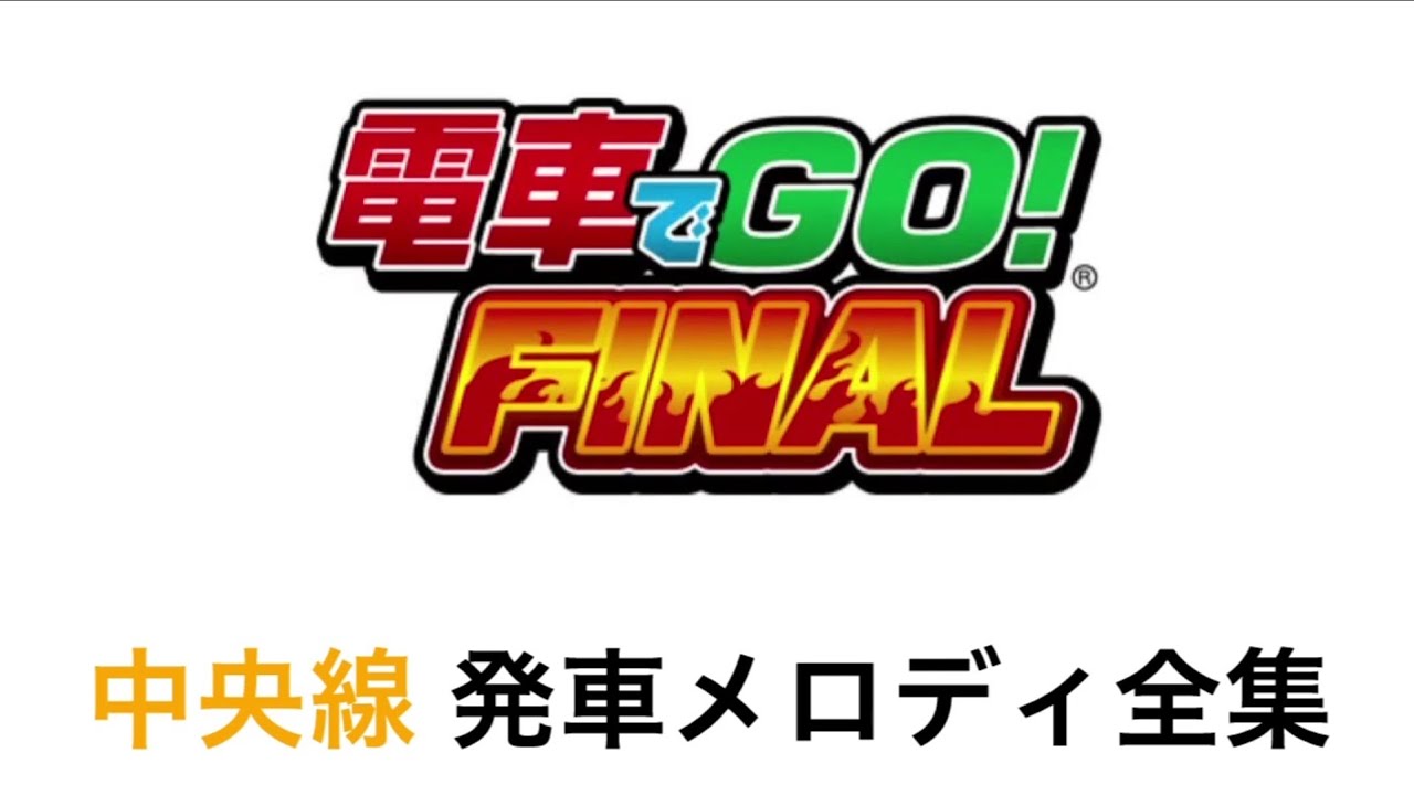【電車でGO!FINAL】中央線 発車メロディ全集