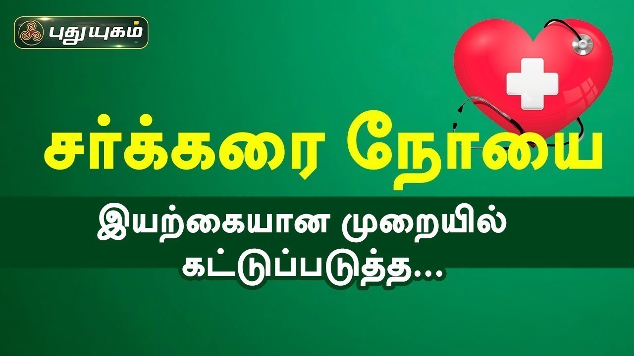 இயற்கையான முறையில் சர்க்கரை நோயை கட்டுப்படுத்த... Doctor On Call | PuthuyugamTV #Diabetes