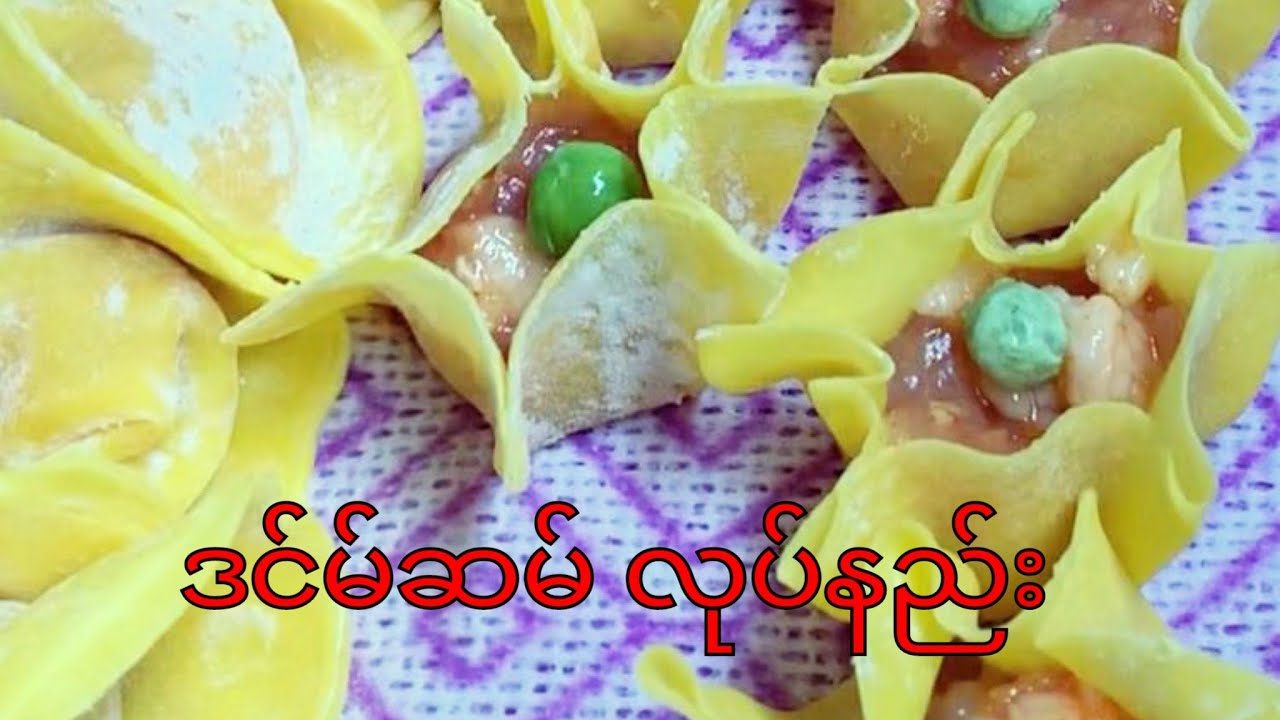 Dim Sum ( ဒင်မ်ဆမ် အလွယ်တကူ လုပ်နည်း)