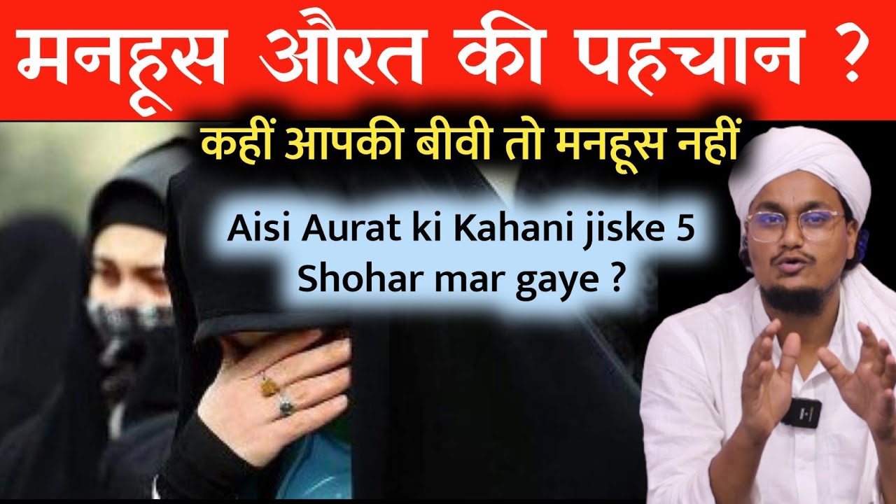 Manhoos Aurat ki Pehchan ? | मनहूस औरत की पहचान ? | Ek Aurat jiske 5 Shohar Shahed hue | A M Qasmi