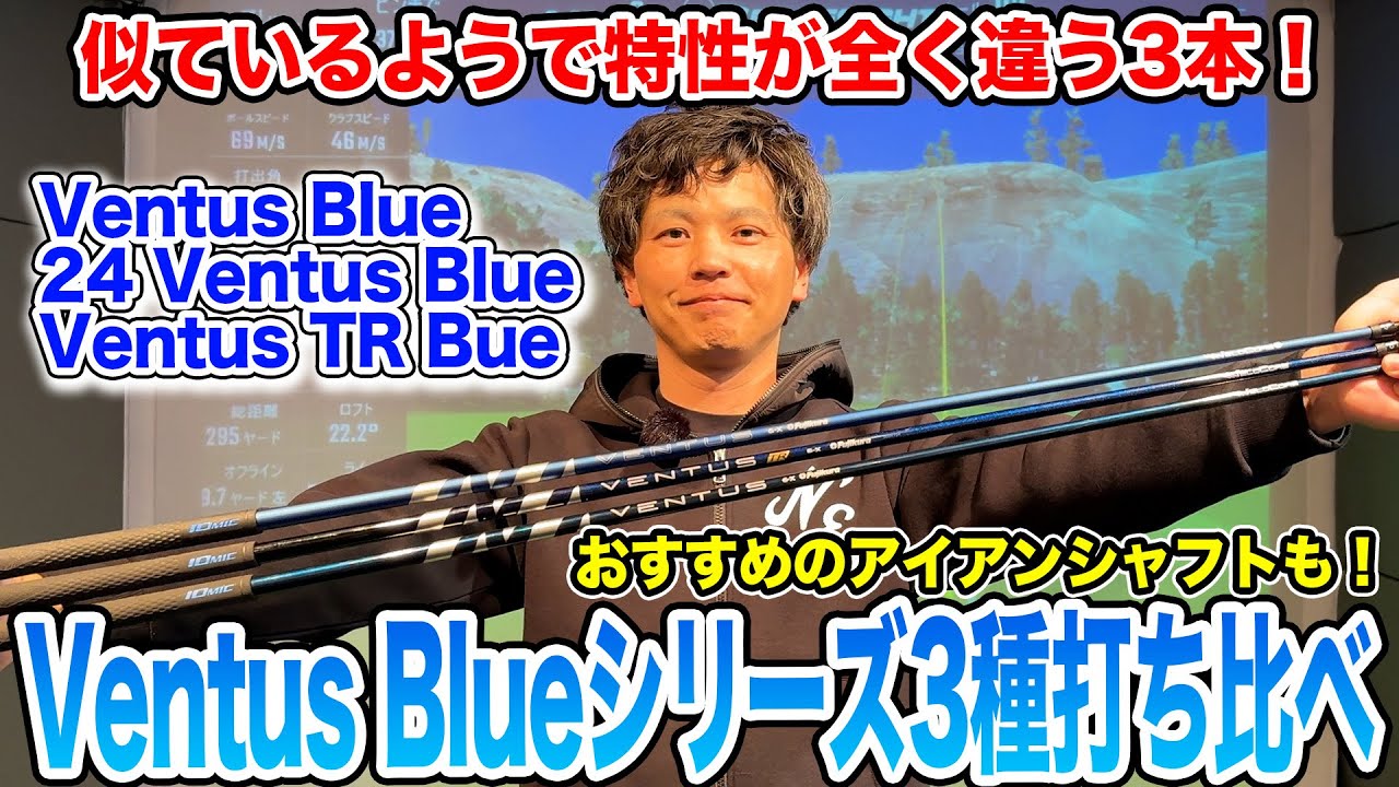 VENTUS BLUEシリーズ3種を打ち比べ！【Mr.吉田のクラブは打たなきゃわからない】