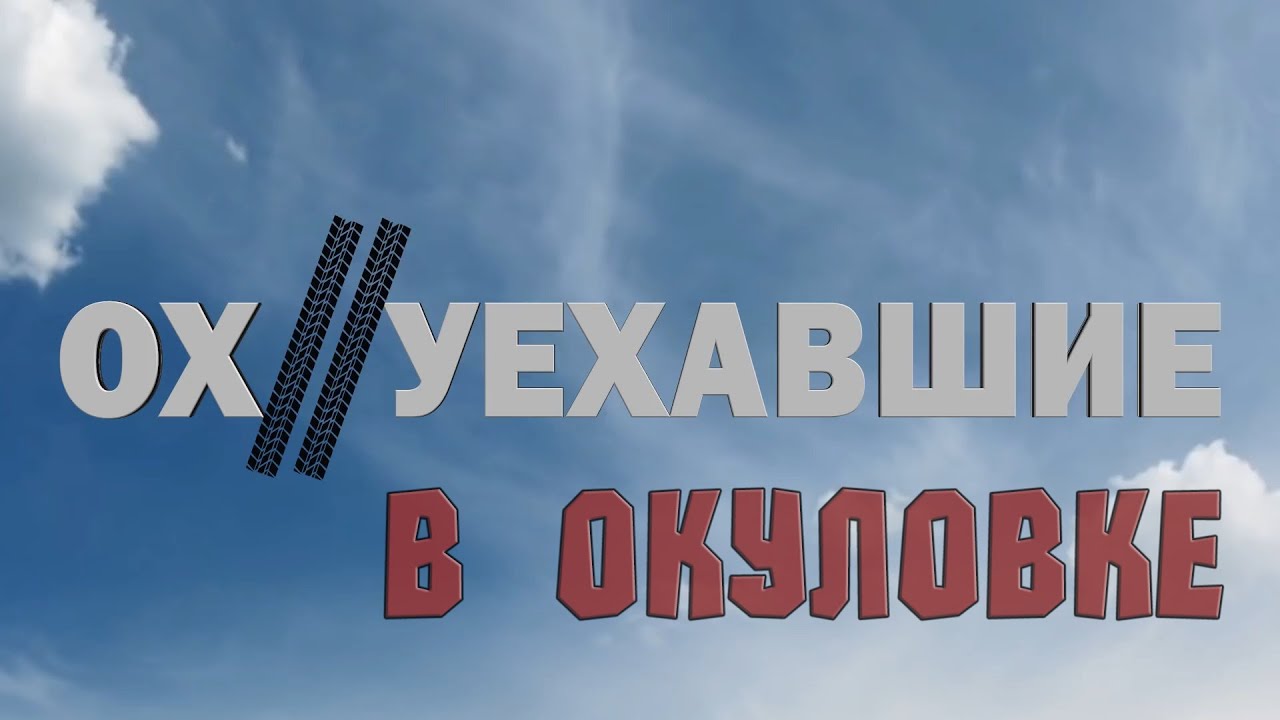 Ох//уехавшие в ОКУЛОВКЕ