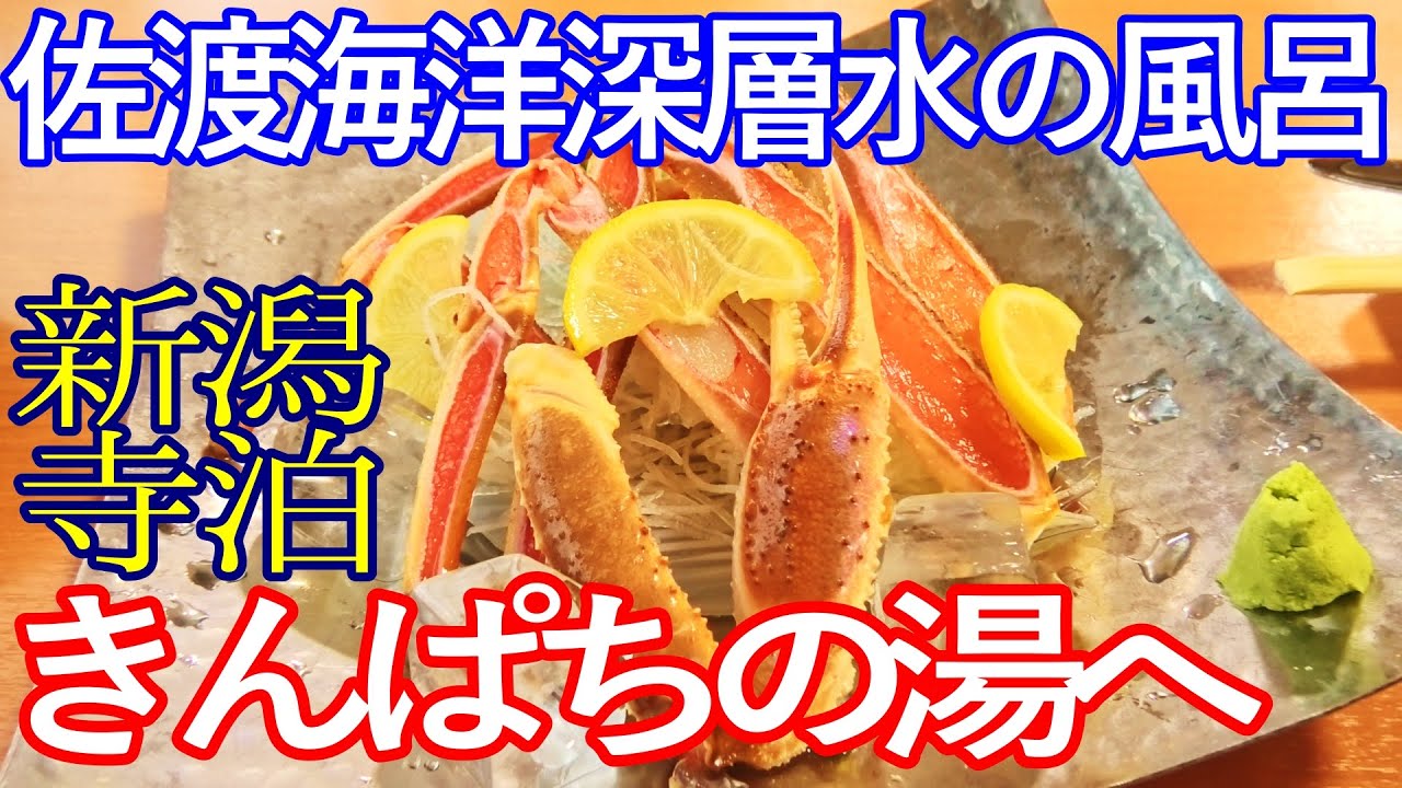 新潟ゆる旅　佐渡海洋深層水の風呂！きんぱちの湯に立ち寄る