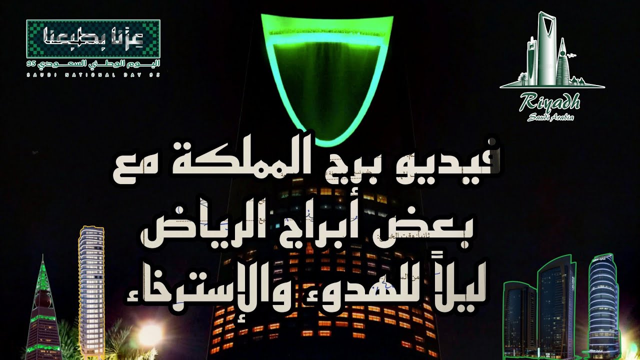 موسيقى هادئة للإسترخاء ومنظر برج المملكة وبعض ابراج الرياض relaxing music and kingdom tower view 