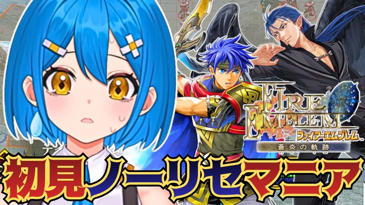 【FE蒼炎の軌跡】完全初見🔥ノーリセットマニアック実況プレイ配信！【新人vtuber】