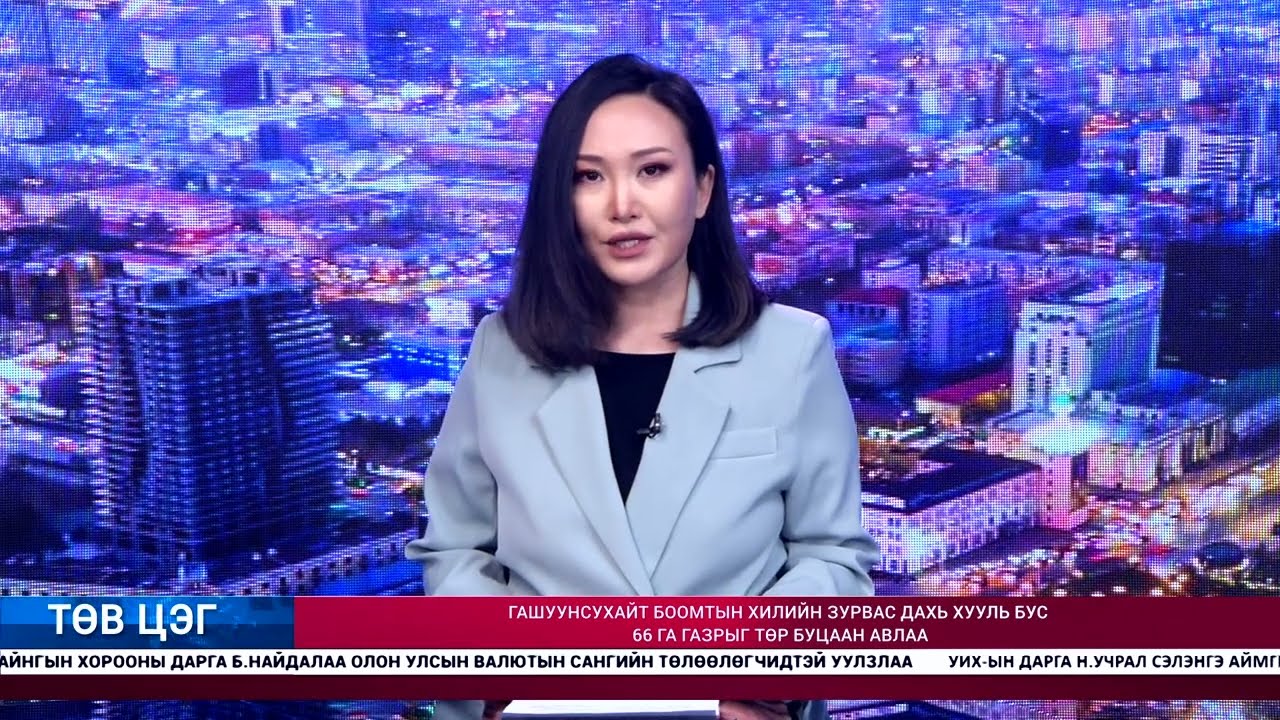 ТӨВ ЦЭГ - МЭДЭЭЛЛИЙН ХӨТӨЛБӨР /2026.03.05/