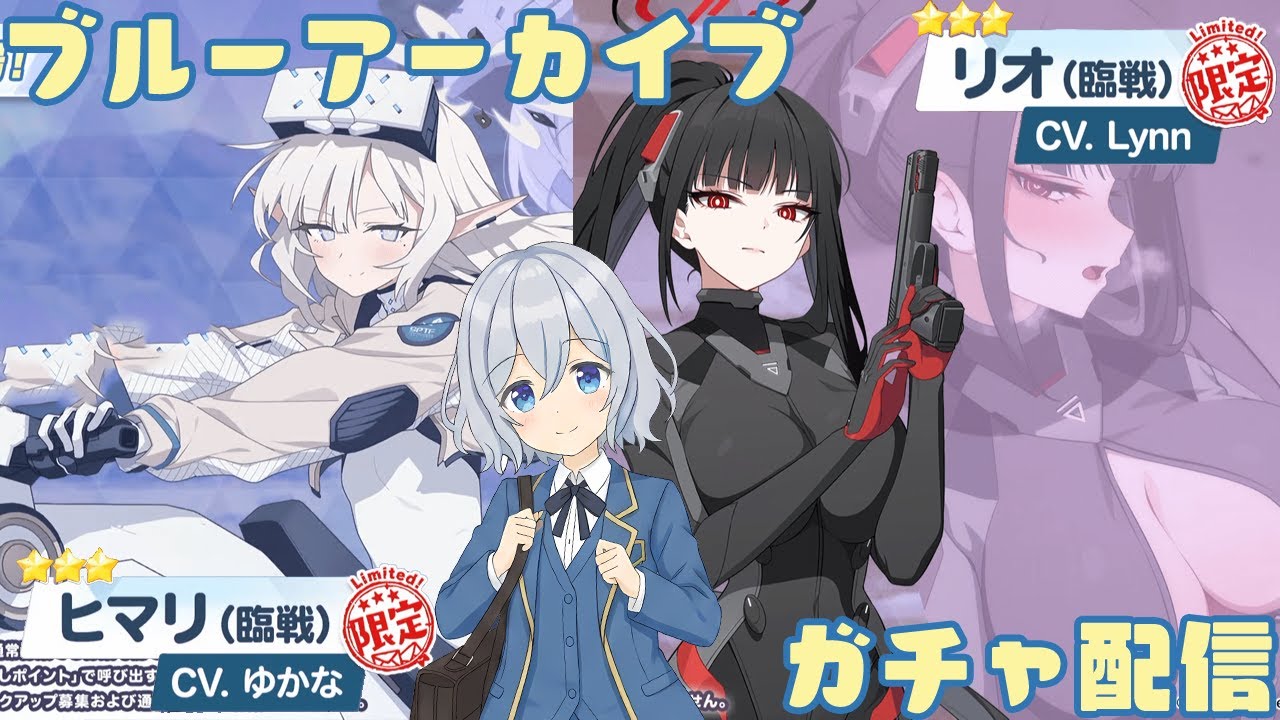 【ブルーアーカイブ】臨戦リオ＆臨戦ヒマリガチャ！ 200連以内に両方取れるといいな！【星水なな/新人Vtuber】
