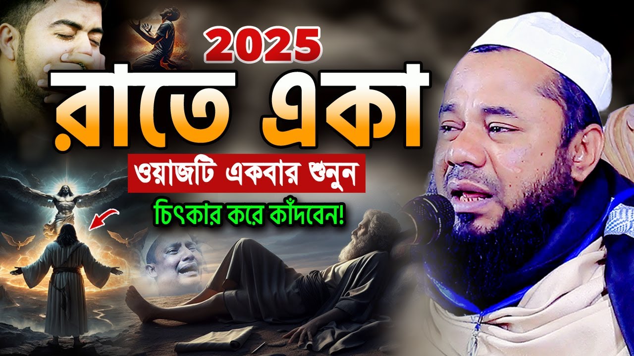 বিশ্বনবীর সাথে আলী (রা) যে ঘটনায় কাঁদলো লাখো যুবক! শরিফুজ্জামান রাজিবপুরী ওয়াজ Rajibpuri Waz 2025