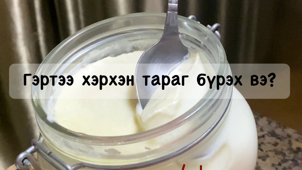 Гэртээ хэрхэн тараг бүрэх вэ?