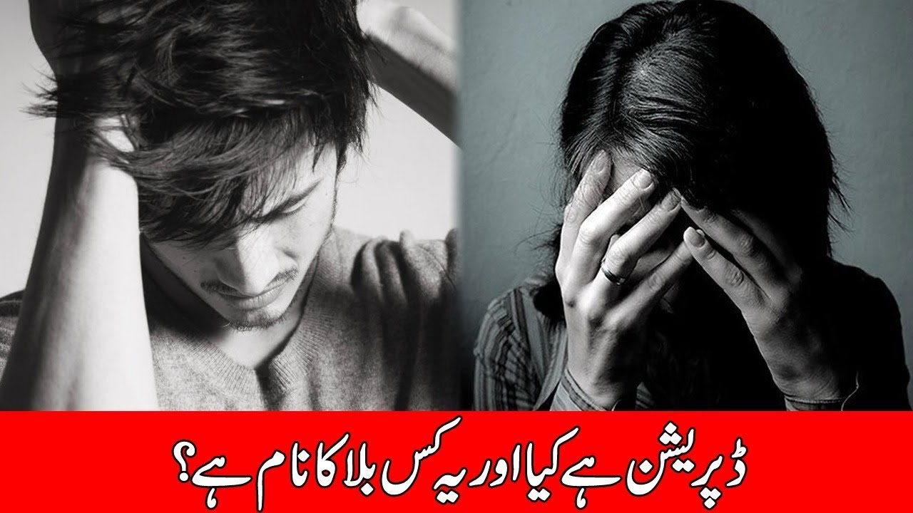 ڈپریشن ہے کیا اور یہ کس بلا کا نام ہے؟