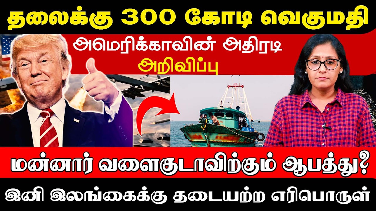 தலைக்கு 300 கோடி வெகுமதி, அமெரிக்காவின் அதிரடி - இனி  இலங்கைக்கு தடையற்ற எரிபொருள்!! #iran #russia