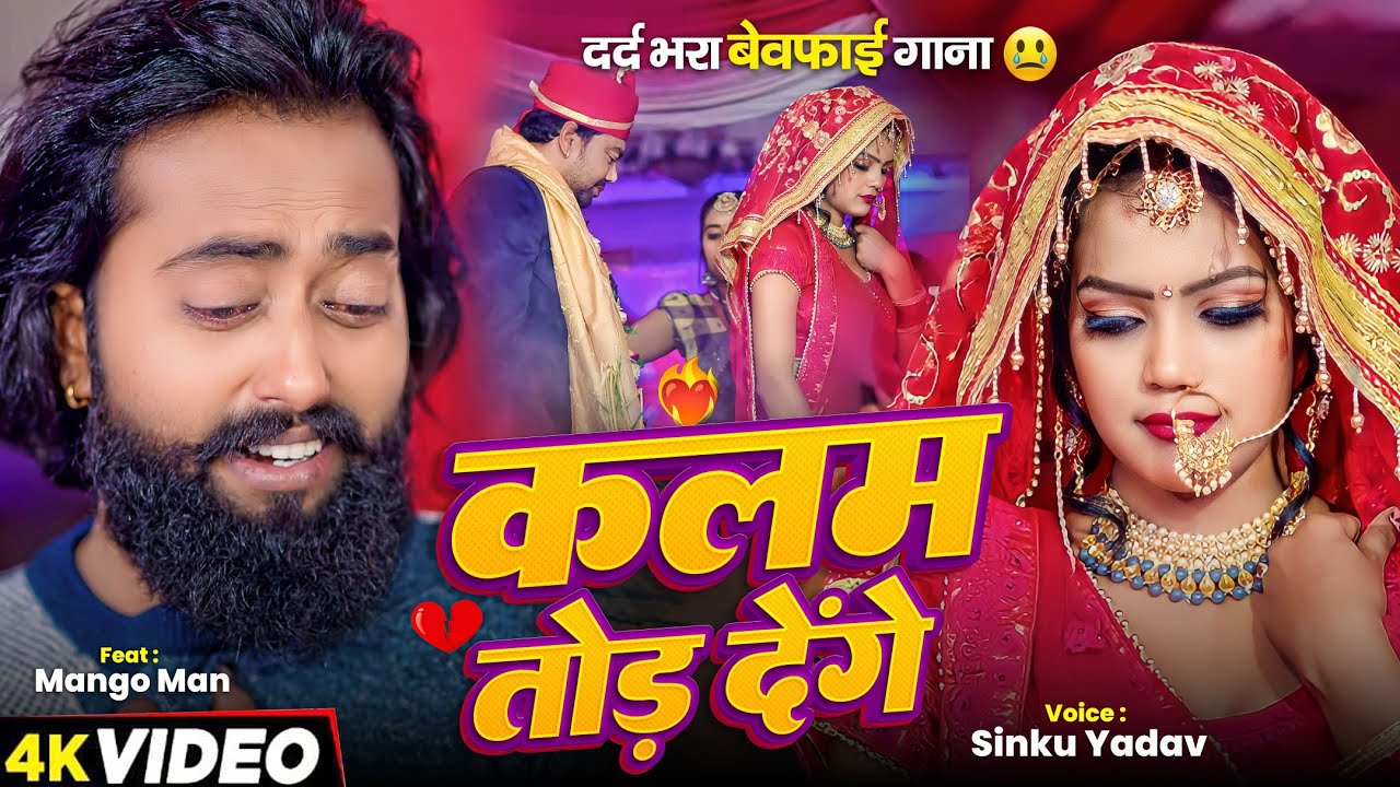 #Video | #मैंगो_मैन - का दर्द भरा #बेवफाई गाना | कलम तोड़ देंगे | #Mango Man | Bhojpuri Bewafai Song