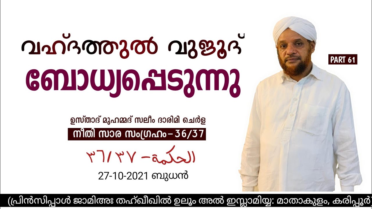 വഹ്ദത്തുൽ വുജൂദ് ബോധ്യപ്പെടുന്നു | kithabul hikam online dars Part 61 | usthad Saleem darimi cherla