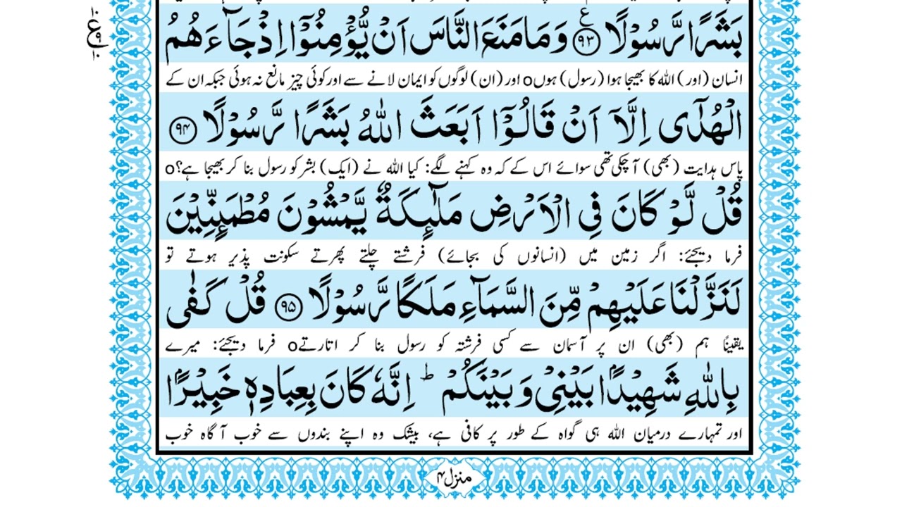 Bani Israel(91-96)                                                 قرآن پاک کی تلاوت و اردو ترجمہ