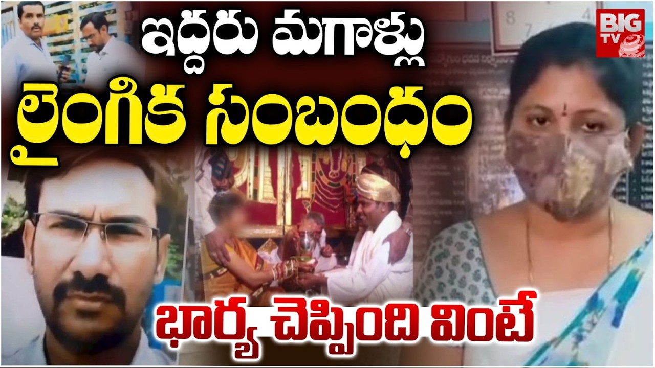 Wife Alleges Husband Plotted Her Mu*rder with Male Lover | Dharmavaram | విచిత్ర బంధం | BIG TV