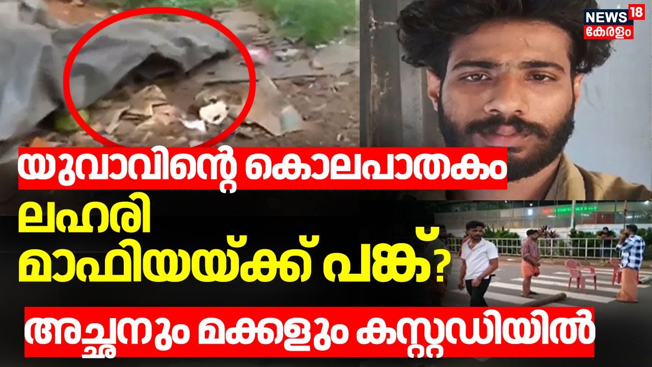 Kozhikode യുവാവിൻ്റെ കൊലപാതകം; ലഹരി മാഫിയയ്ക്ക് പങ്ക്? അച്ഛനും മക്കളും കസ്റ്റഡിയിൽ |Kozhikode Murder