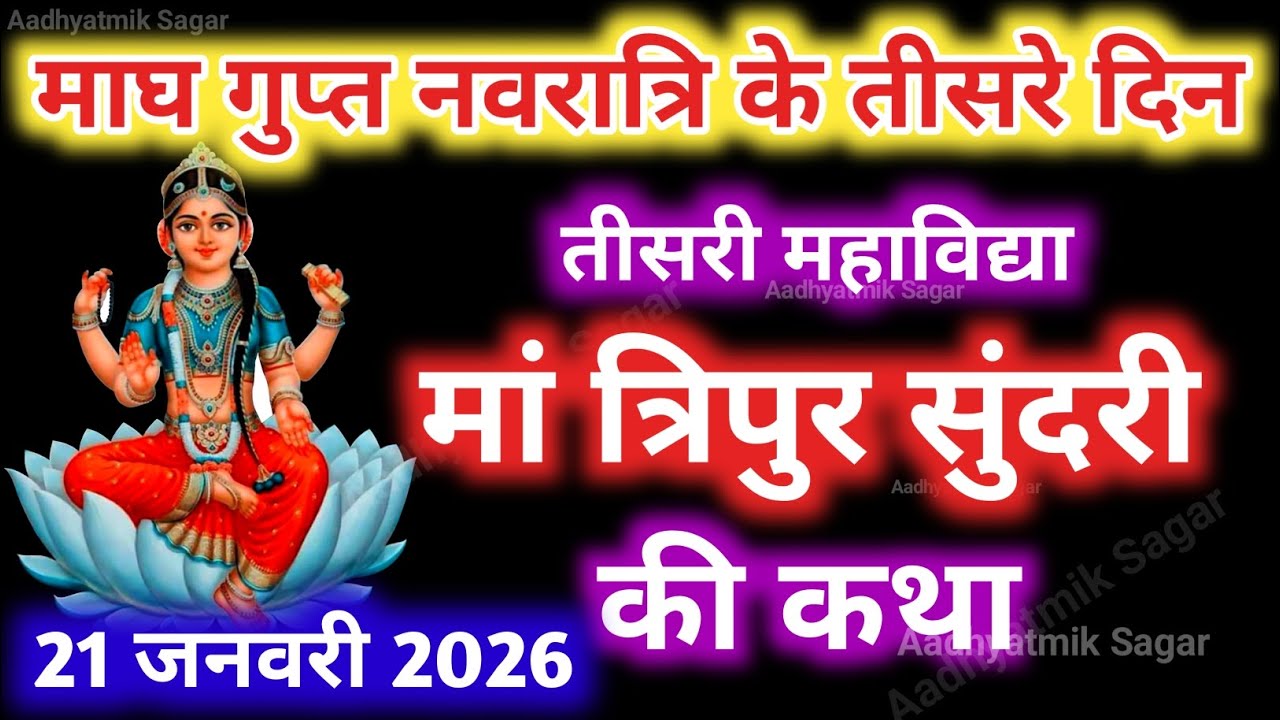 माघ गुप्त नवरात्रि के तीसरे दिन महाविद्या मां त्रिपुर सुन्दरी की कथा | Gupt Navratri ki Katha Day 3