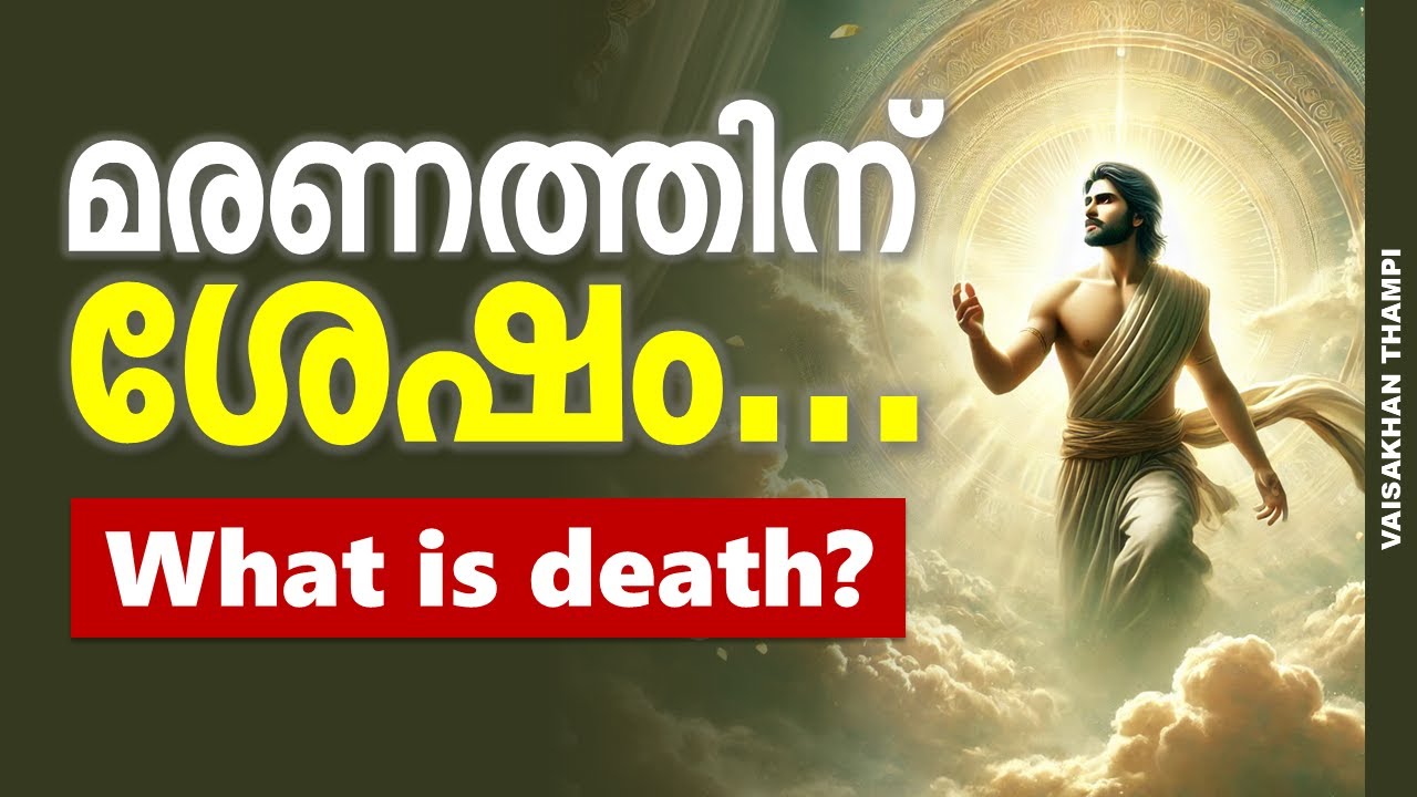 എന്താണ് മരണം? അതിന് ശേഷം എന്ത് സംഭവിക്കും?