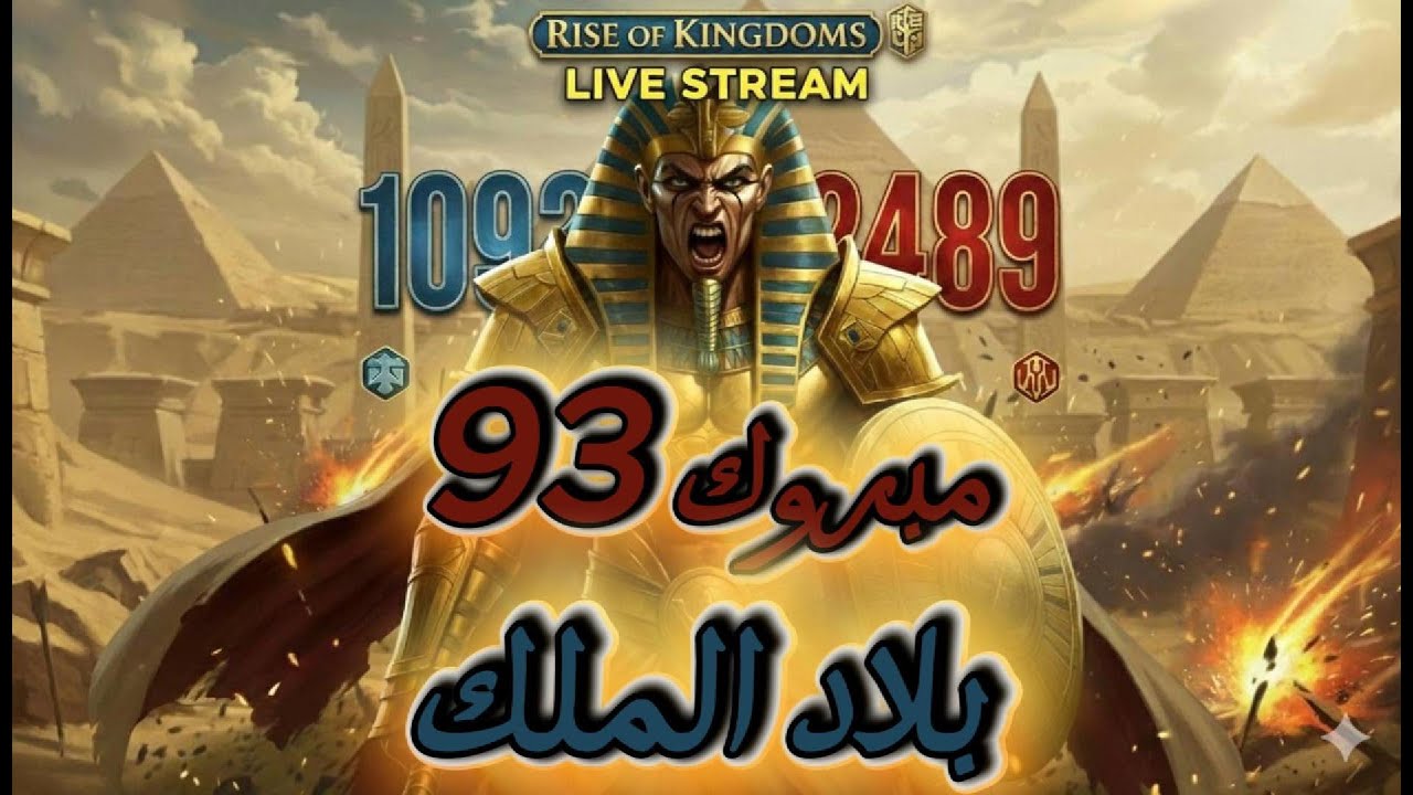مبروك 1093 الكفك الاسطوري 1093 و 2377 ضدد 2489 Rise of kingdoms